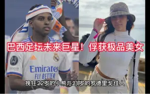 Télécharger la video: 巴西足坛未来巨星！21岁拿欧冠，俘获极品美女，黑白配姐弟恋