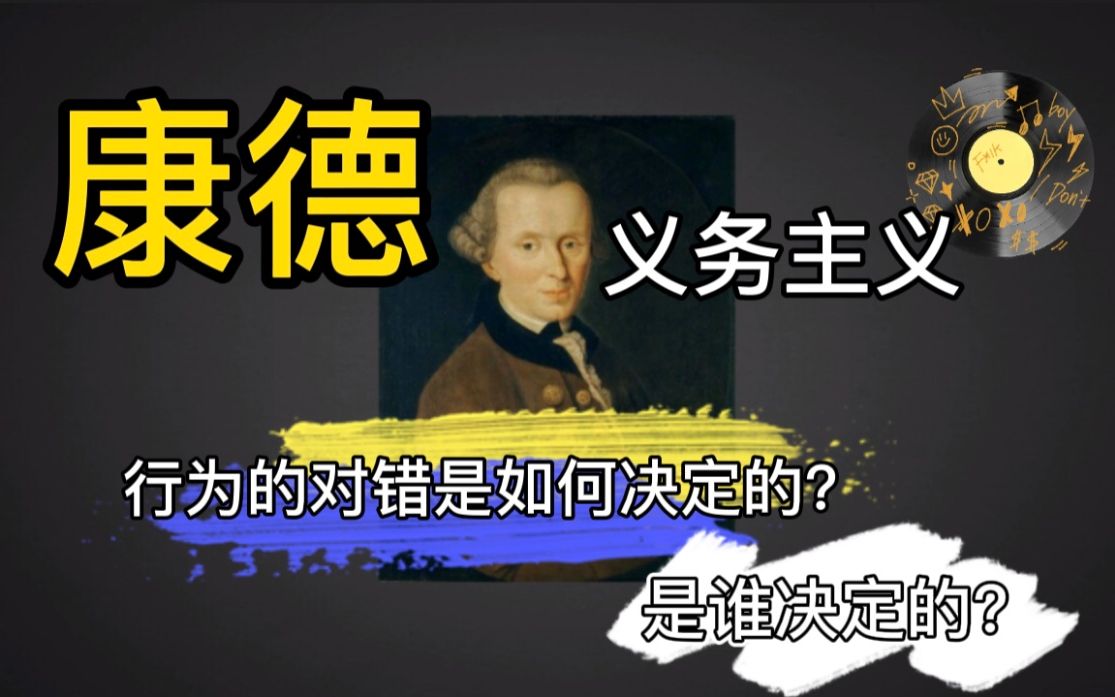 [图]康德义务主义是什么？我们如何判断行为的对与错？撒谎一定是错的吗｜哲学理论告诉你不一定