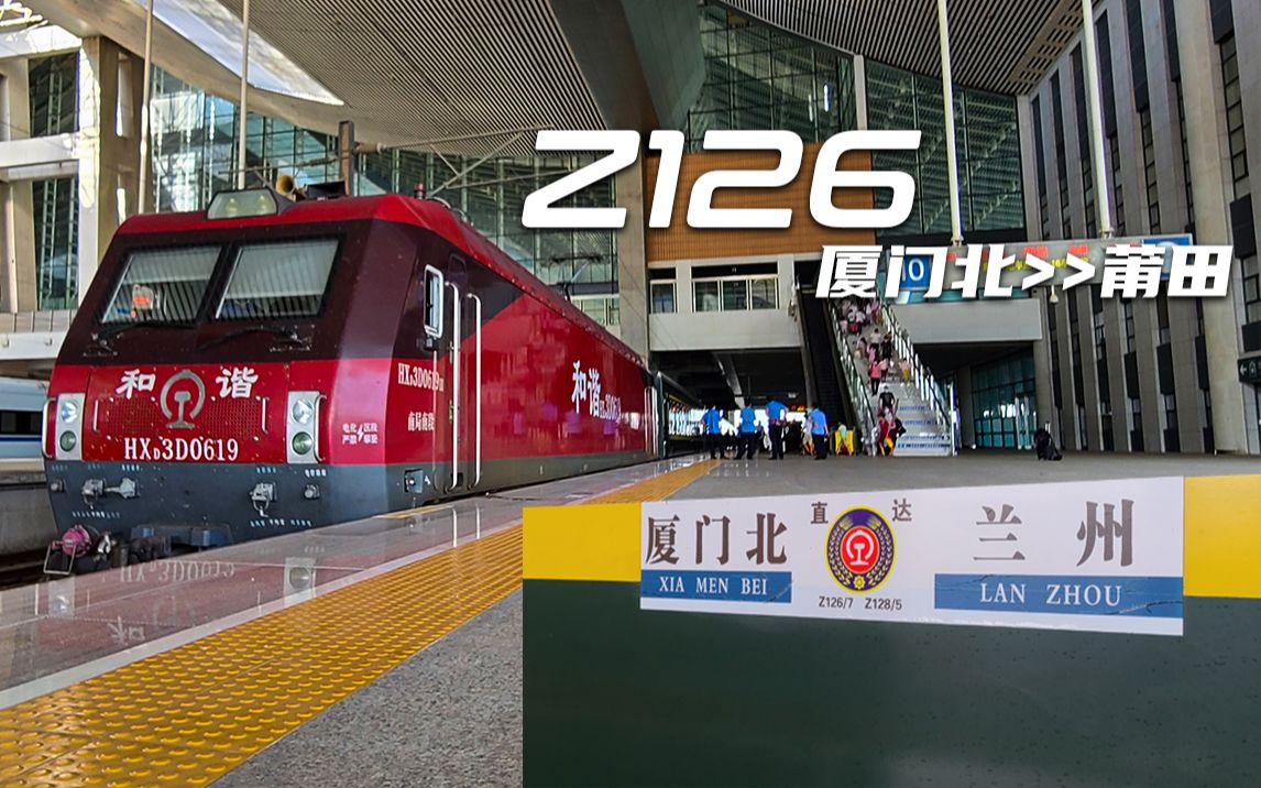 【铁路】福厦铁路25t第一速!z126 厦门北>>莆田 全程第一视角左侧展望