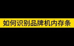 教程：如何识别品牌机内存条