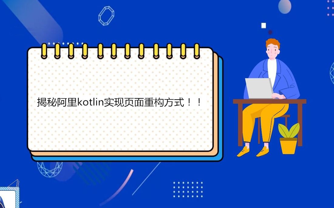 揭秘阿里kotlin实现页面重构方式!!哔哩哔哩bilibili