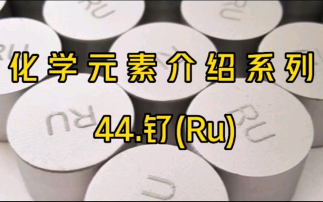 化学元素介绍系列——44.钌(Ru)哔哩哔哩bilibili