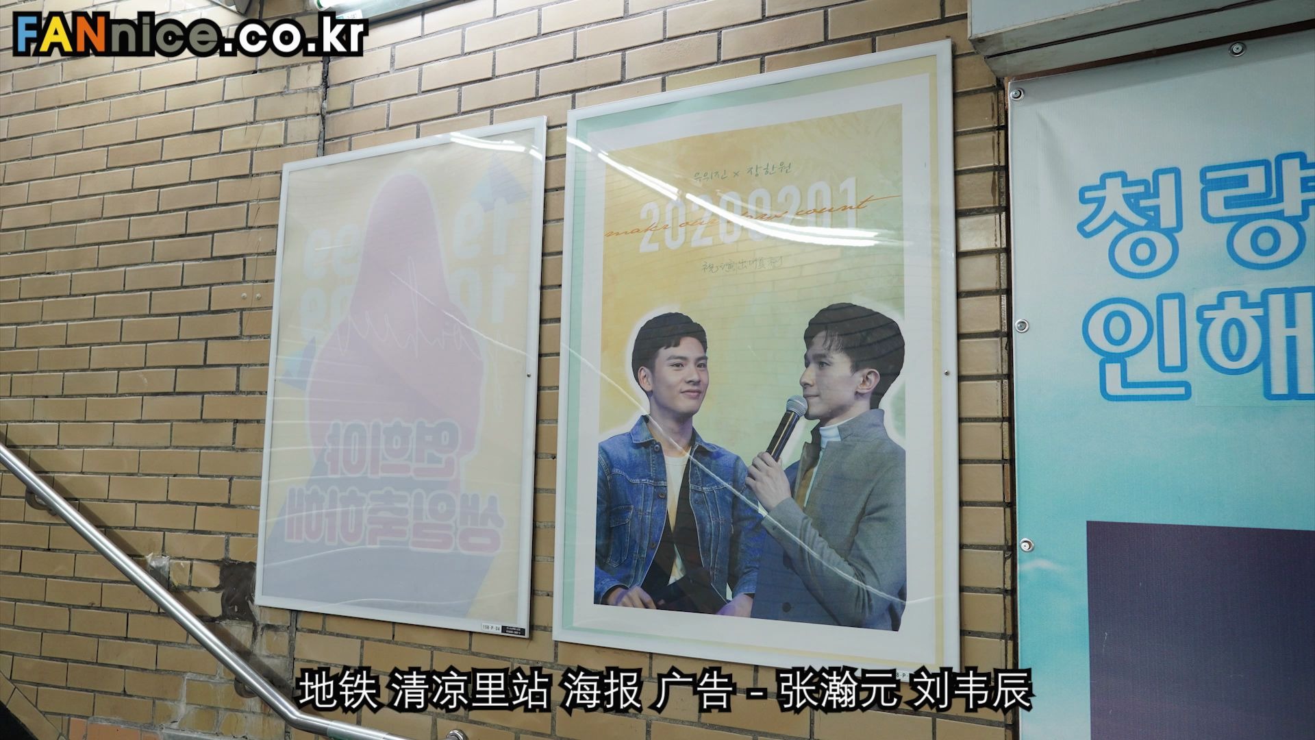 张瀚元刘韦辰地铁清凉里站海报广告