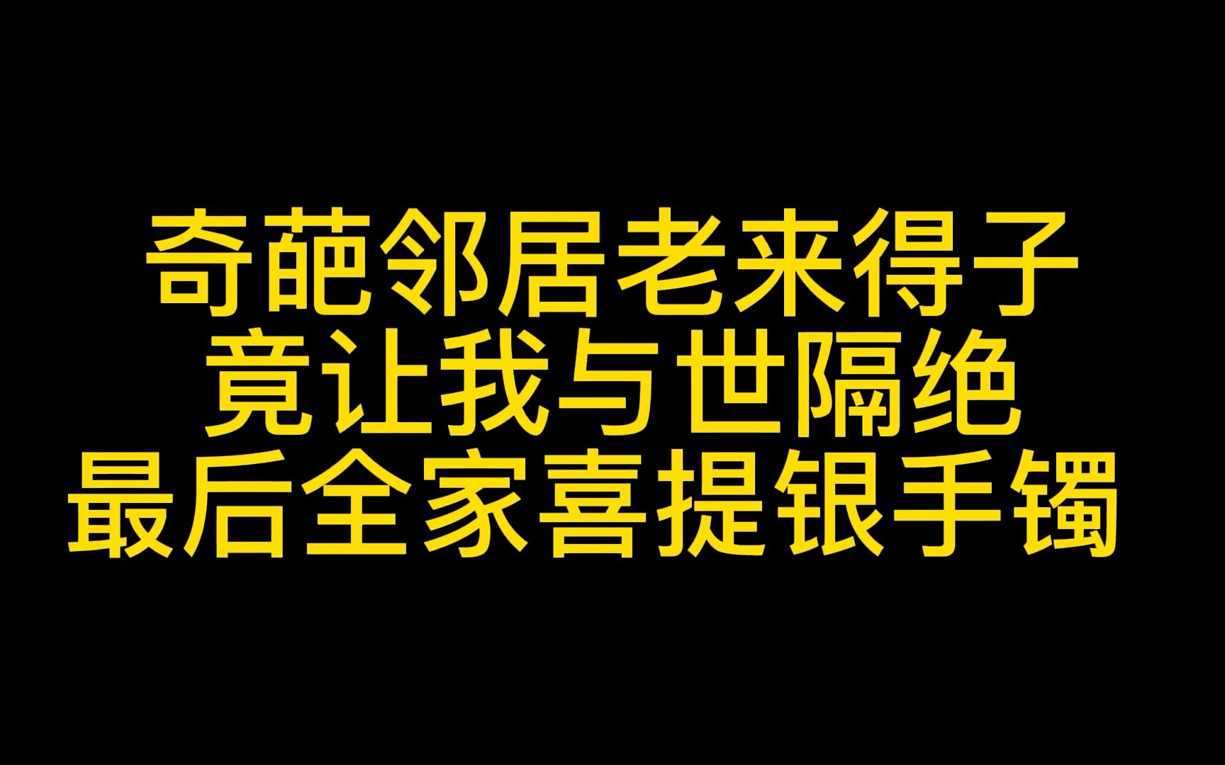 [图]奇葩邻居老来得子，竟让我与世隔绝，最后全家喜提银手镯