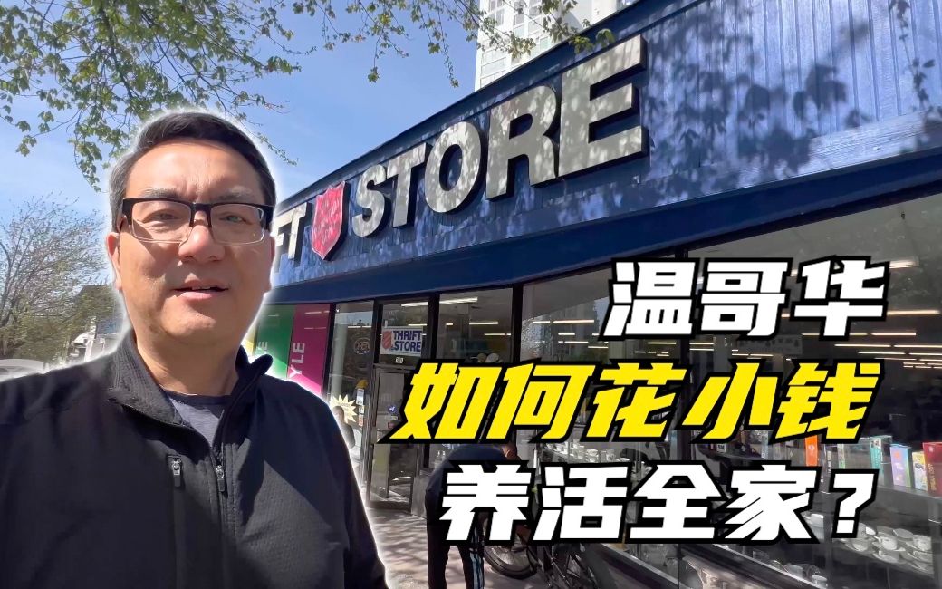 大温哥华地区探店,寻找最低成本生活的方式,中东店,二手店淘宝,惊喜一波接一波哔哩哔哩bilibili