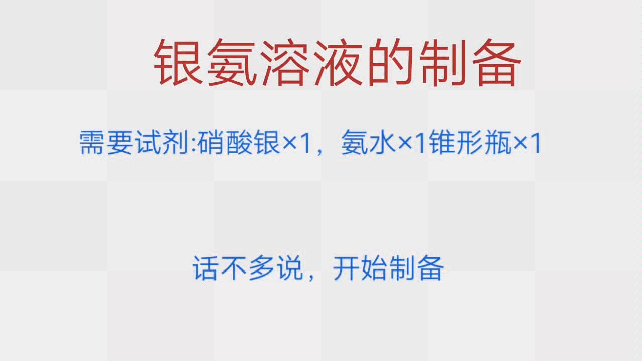 制取银氨溶液哔哩哔哩bilibili