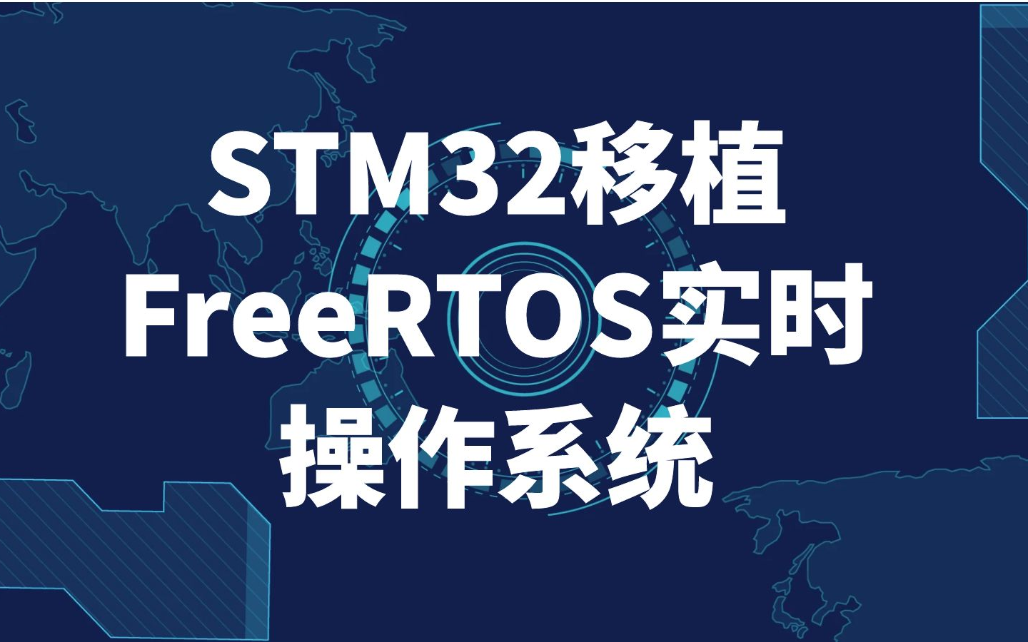 [图]STM32移植FreeRTOS智慧安全厨房实战项目 单片机/操作系统/物联网/Linux