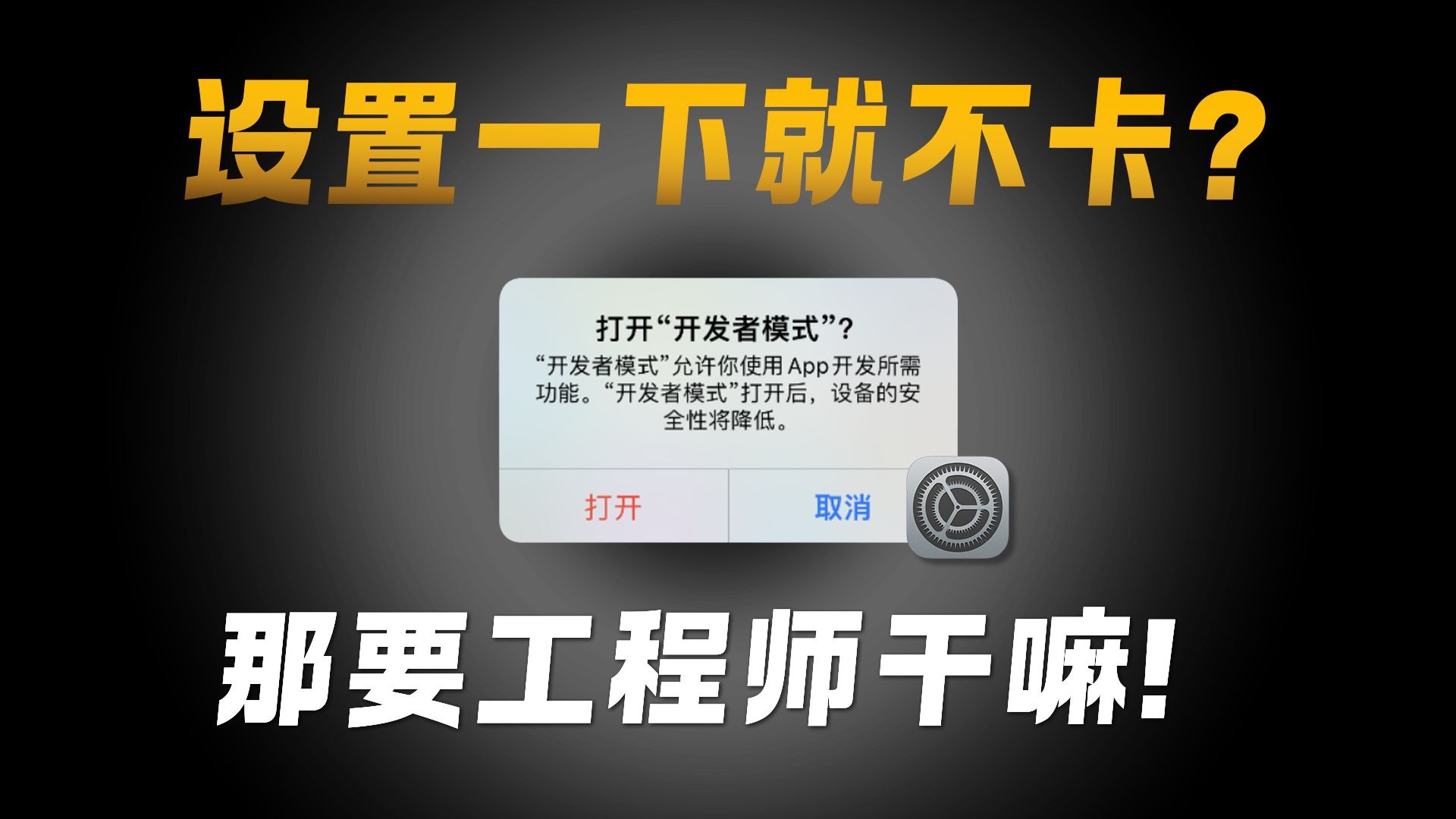 【辟谣】设置一下手机就不卡了?从打开开发者模式起你就被骗了!