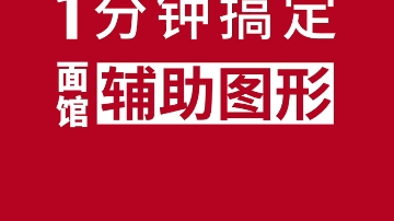 如何1分钟搞定logo辅助图形哔哩哔哩bilibili