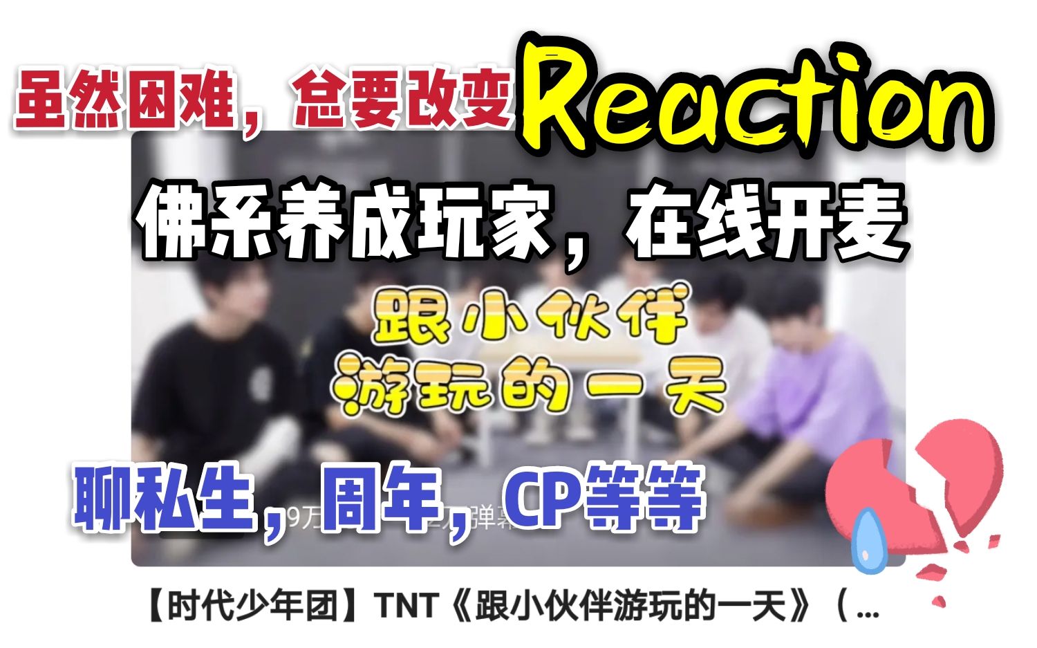 【tnt物料reaction】抵制私生|淺談追星(愛豆們本不該被這樣對待!