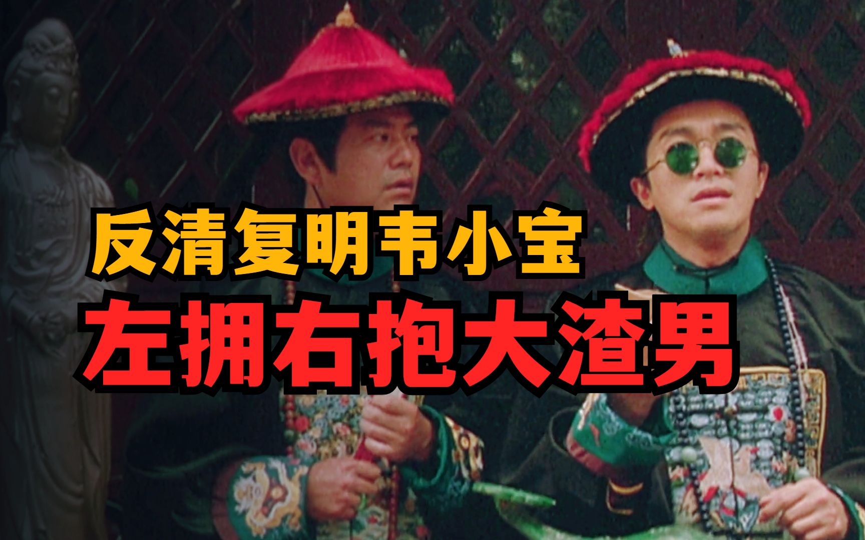 狠活!细品《鹿鼎记》两部曲,看周星驰演绎最强韦小宝.哔哩哔哩bilibili