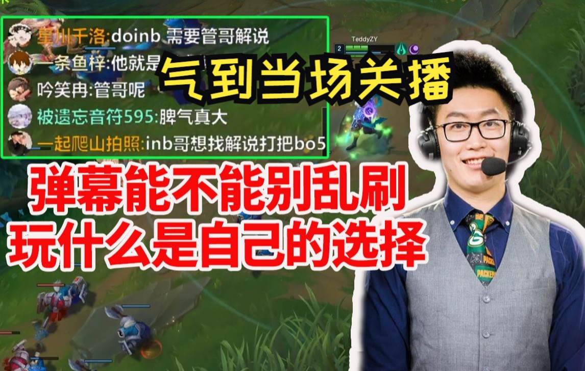 管泽元打排位被弹幕狂刷解说doinb气到当场关播:刷的我心烦 玩什么是