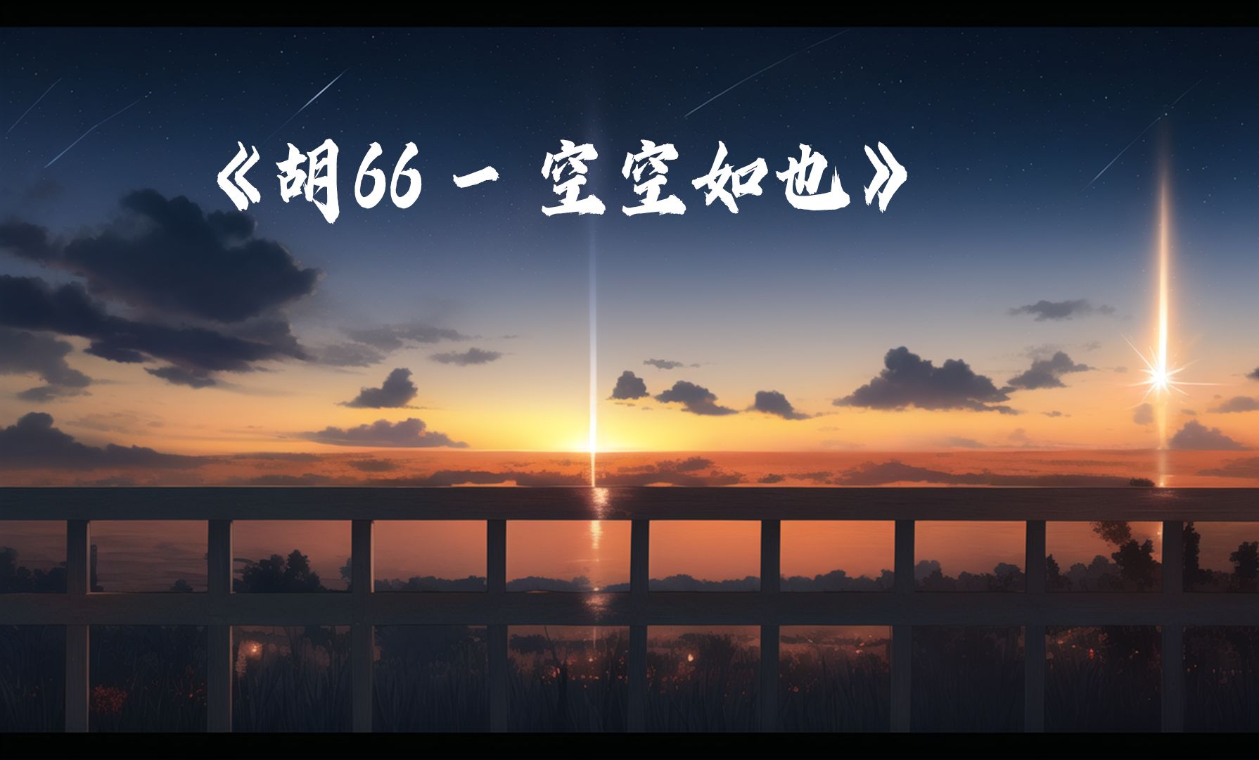 治愈歌曲:《空空如也》甜美的嗓音发挥的淋漓尽致,太完美了