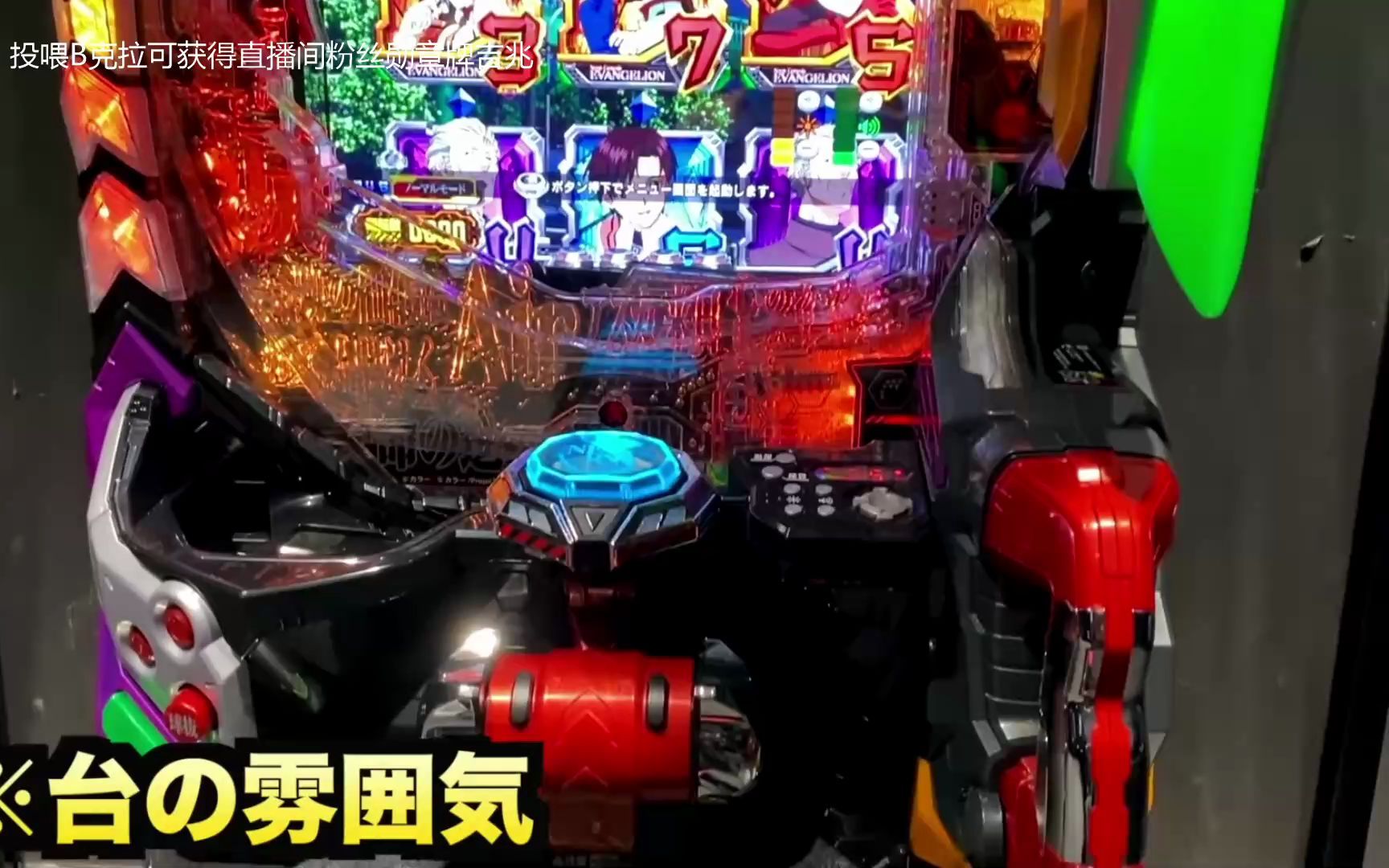 新世纪福音战士eva15柏青哥搬运视频高清丝滑观看体验