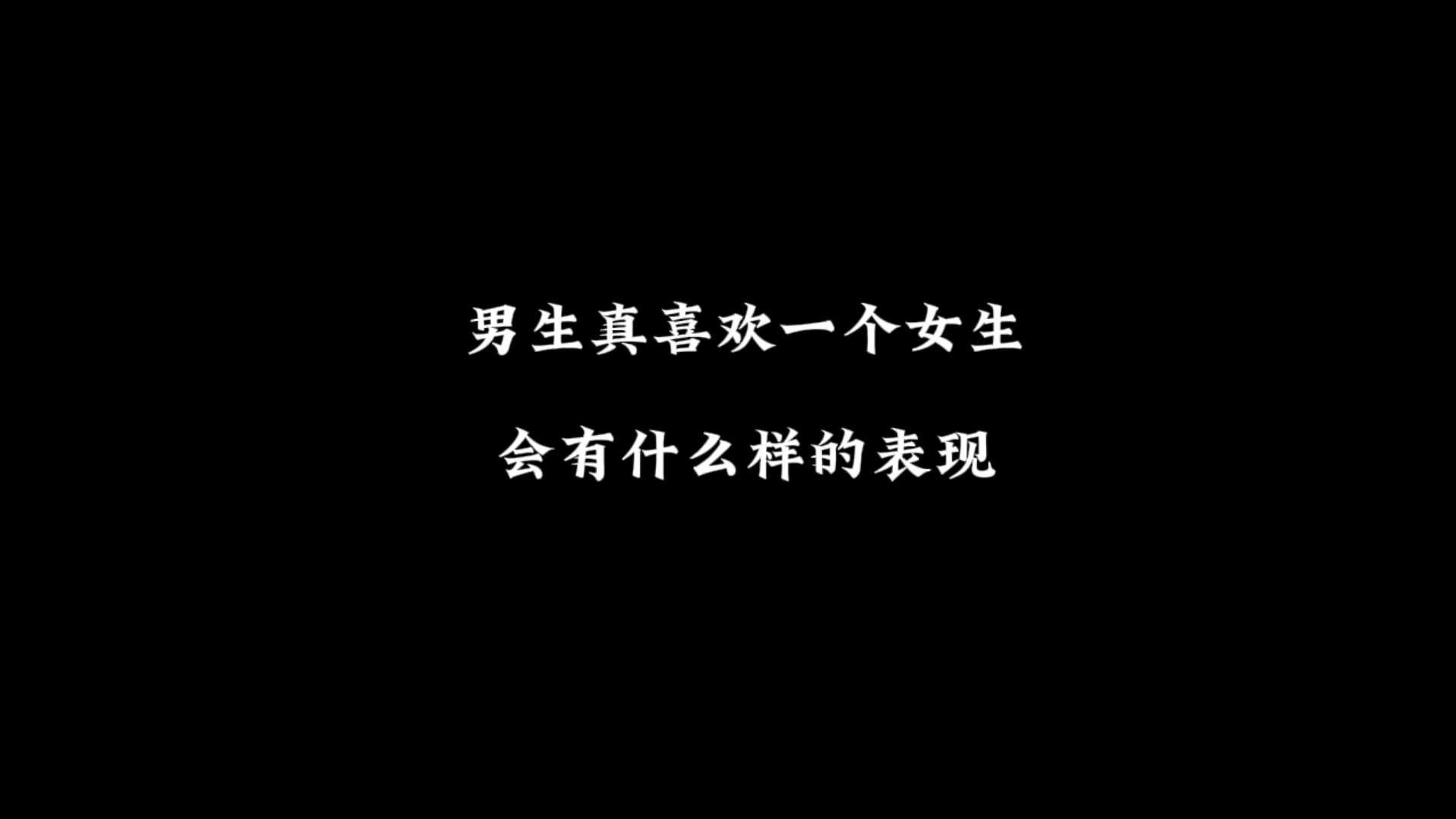 男生真喜欢一个女生,会有什么样的表现哔哩哔哩bilibili