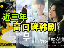 Download Video: 近三年口碑最好的韩剧TOP10！人气黑马《背着善宰跑》只排第八！《超能异族》评价竟排上第四！而大家最关心的《黑暗荣耀》排名意外惊喜！