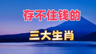 Download Video: 花钱大手大脚，存不住钱的三大生肖！有你吗？看看准不准