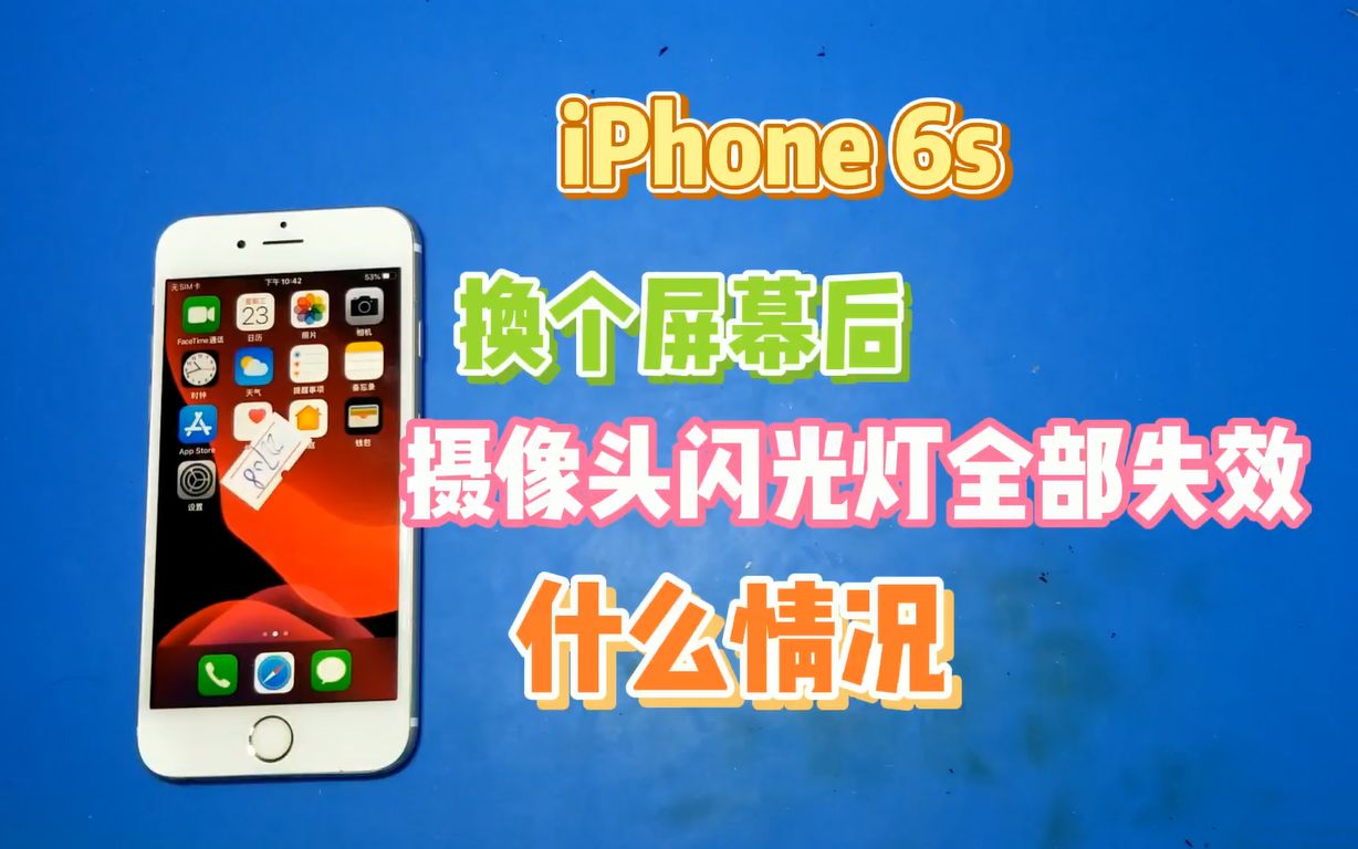 粉丝给iPhone6s换了个屏幕,前后像头闪光灯都有失效了,什么情况,拆机一探究竟