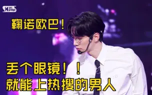 Download Video: 【李俊昊】21年男爱豆直拍播放量第一！就是这场丢眼镜上了韩网热搜！全都在说鲨疯了！谁不想嫁给鞠诺哥哥呢！4K直拍！！