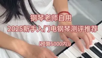 2025新手电钢琴测评推荐（钢琴老师自用）