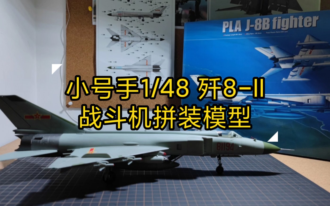 編號8119481192請返航小號手148殲8ii拼裝模型4分鐘精簡版