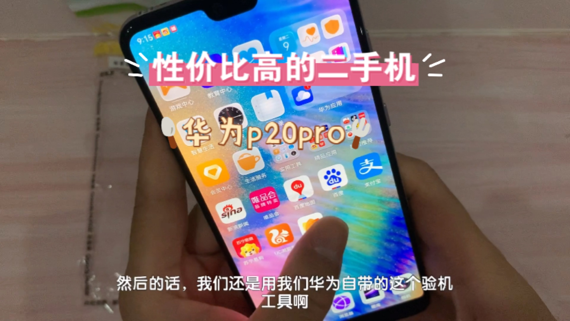 性价比高的华为二手手机推荐,华为p20pro时至今日拍照还是非常能打的