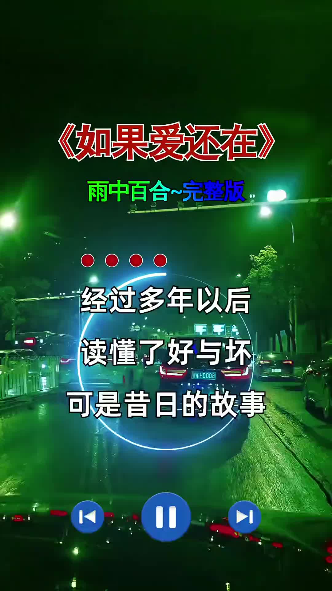 雨中百合原唱如果爱还在完整版伤感音乐一首歌一个故事哔哩哔哩bilibili