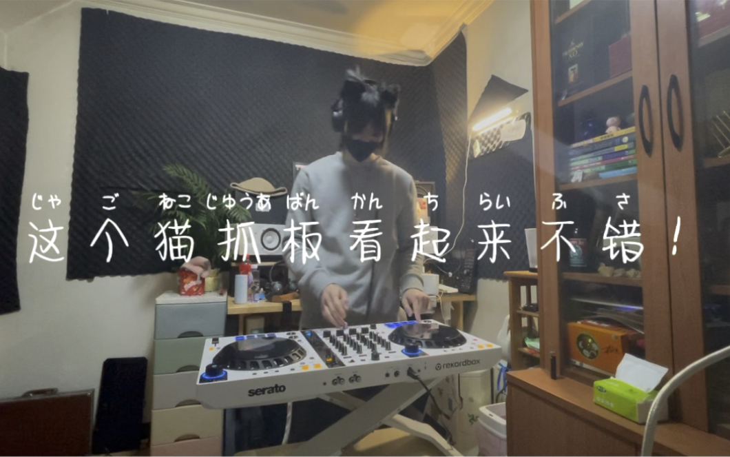 [图]其实我一直都不喜欢funk鼓……猫猫佩 scratch on DJ 傻兜的Don't try it