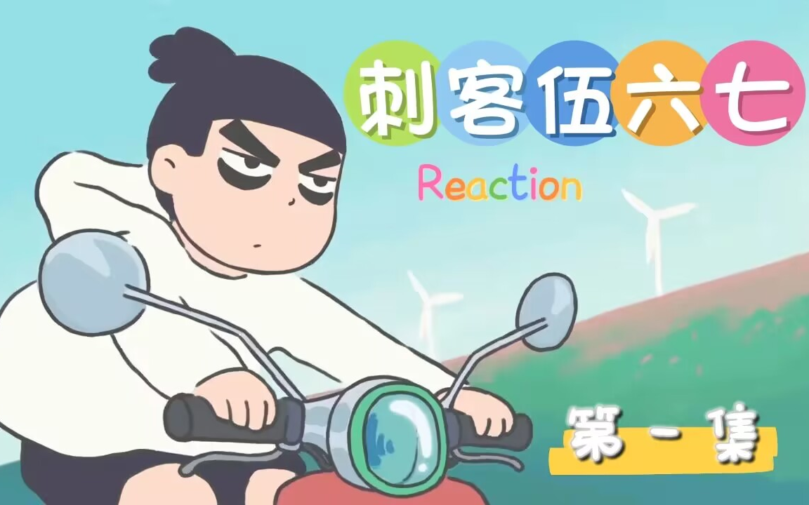 [图]刺客伍六七【第一季】Reaction「第1集」：这个刺客不太正经