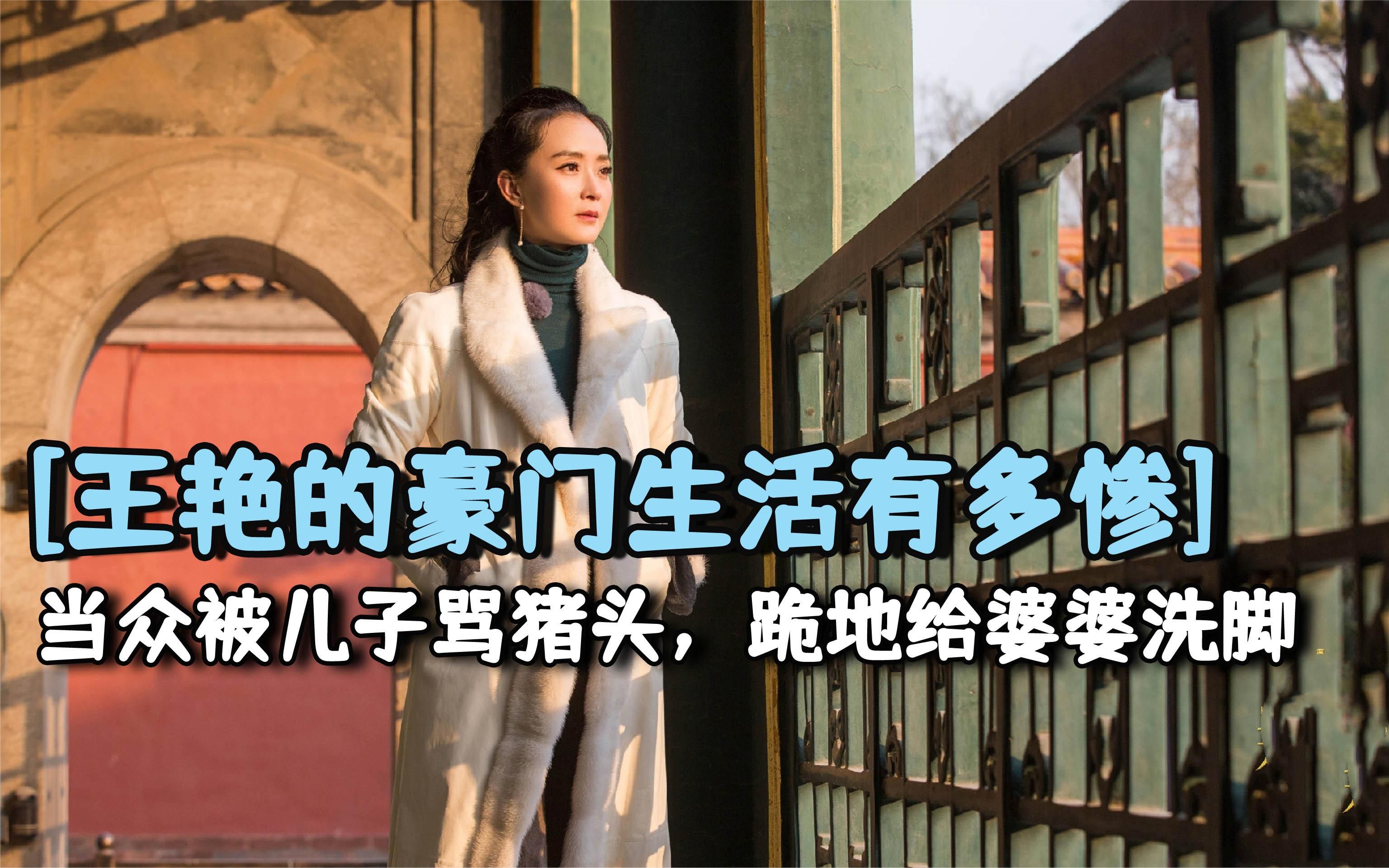 当众被儿子骂猪头,跪地给婆婆洗脚,王艳的"豪门生活"有多惨?