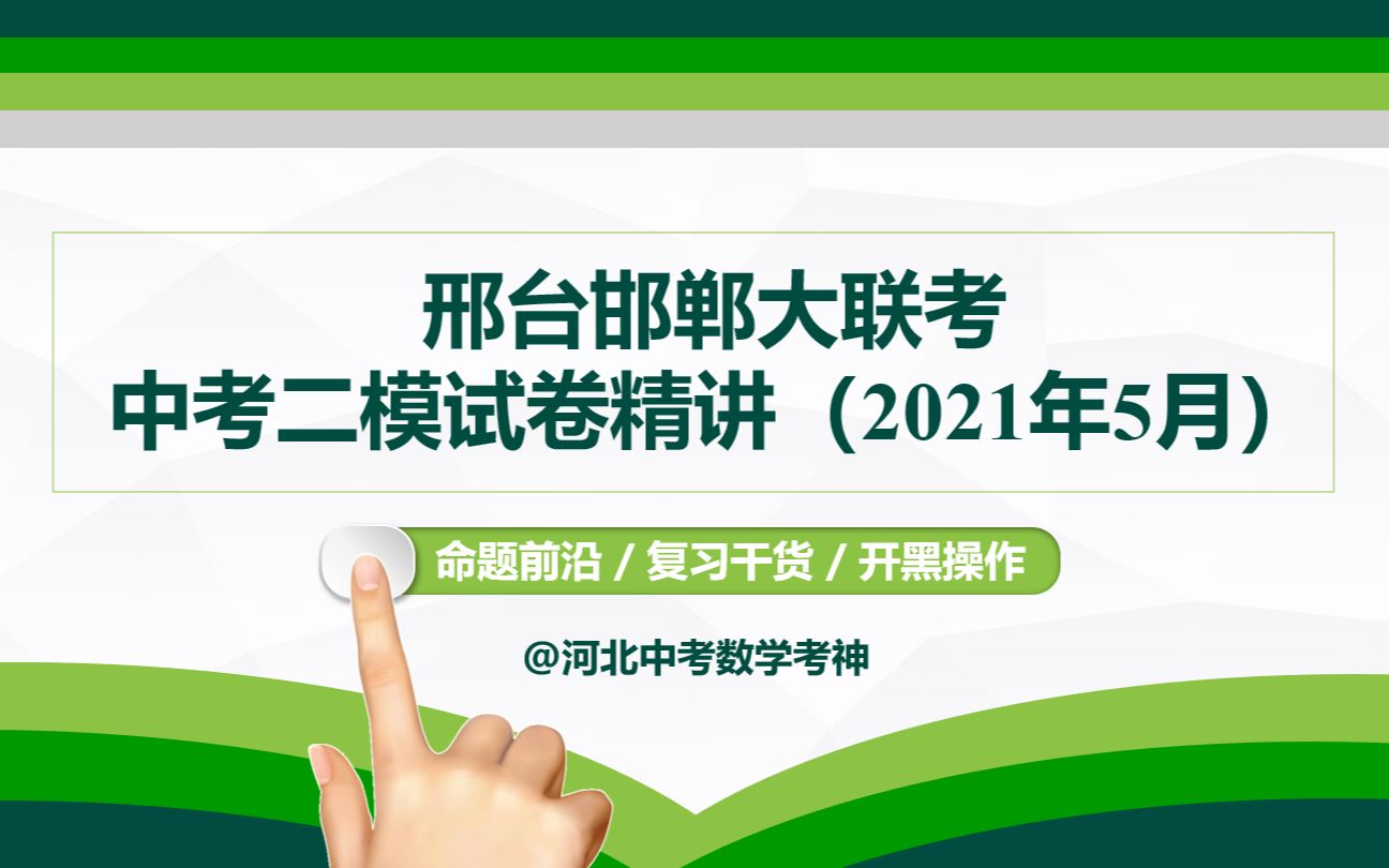 【河北中考数学】2021年邢台邯郸大联考中考二模试卷精讲丨模拟试卷丨省际统考丨二次函数丨动态几何哔哩哔哩bilibili