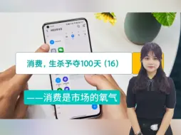 下载视频: 消费者经济学100-016，消费是市场的氧气