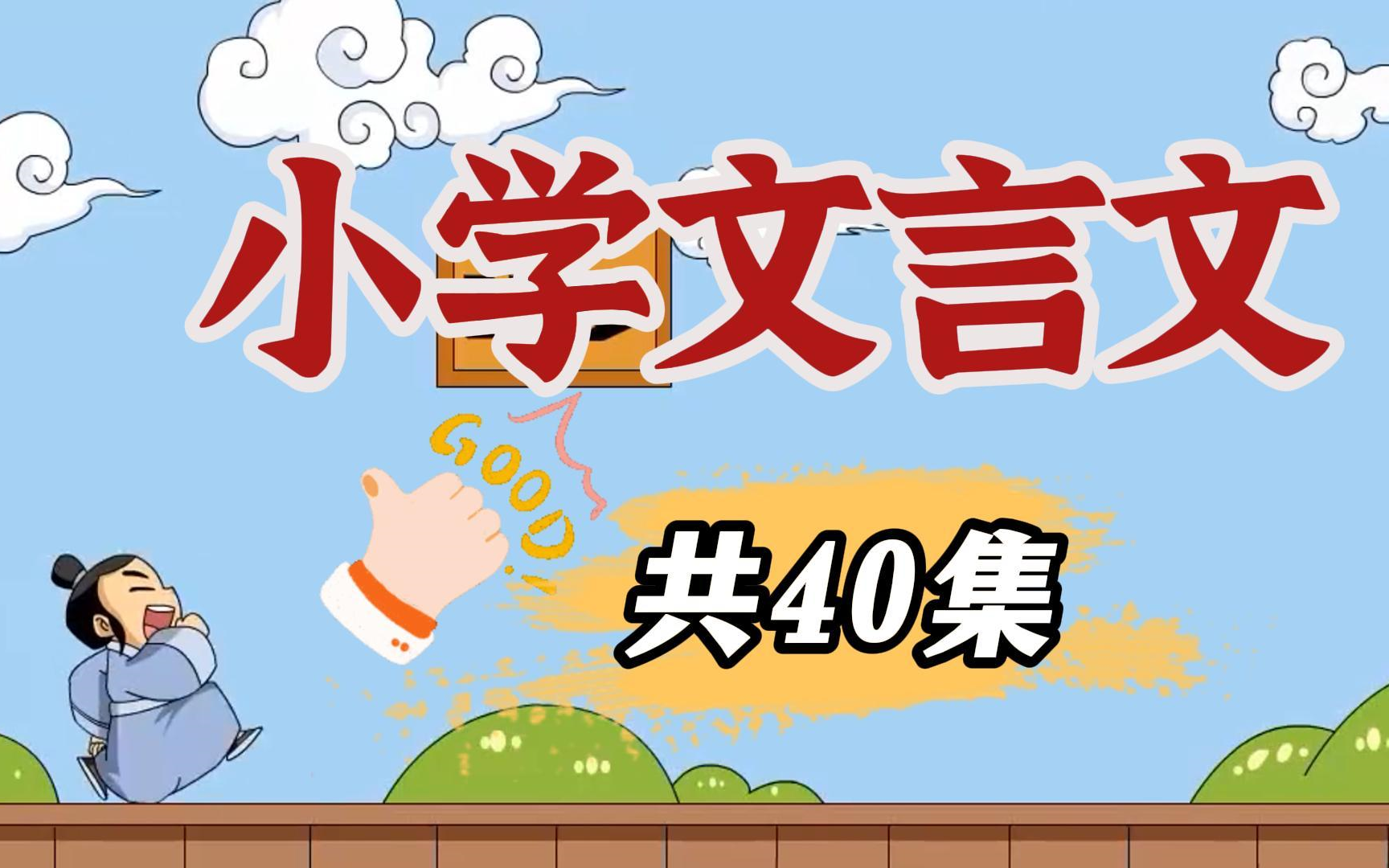 【40集全】小学必考文言文,每天10分钟轻松搞定文言文,适合36年级哔哩哔哩bilibili