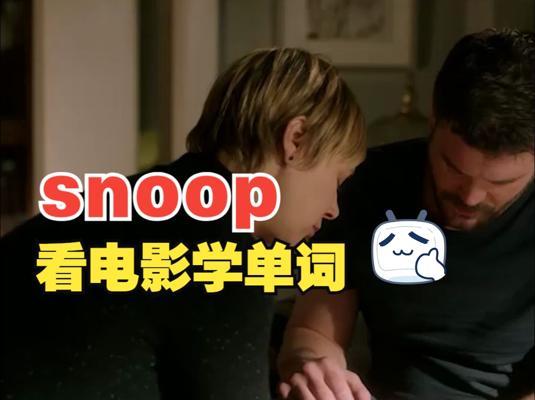 “snoopy”是“史努比”,但是“snoop”是什么意思哔哩哔哩bilibili