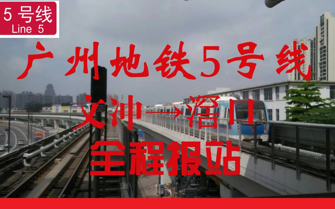 【gzmtr-4·破音警告】广州地铁5号线全程报站(文冲→滘口)_哔哩哔哩