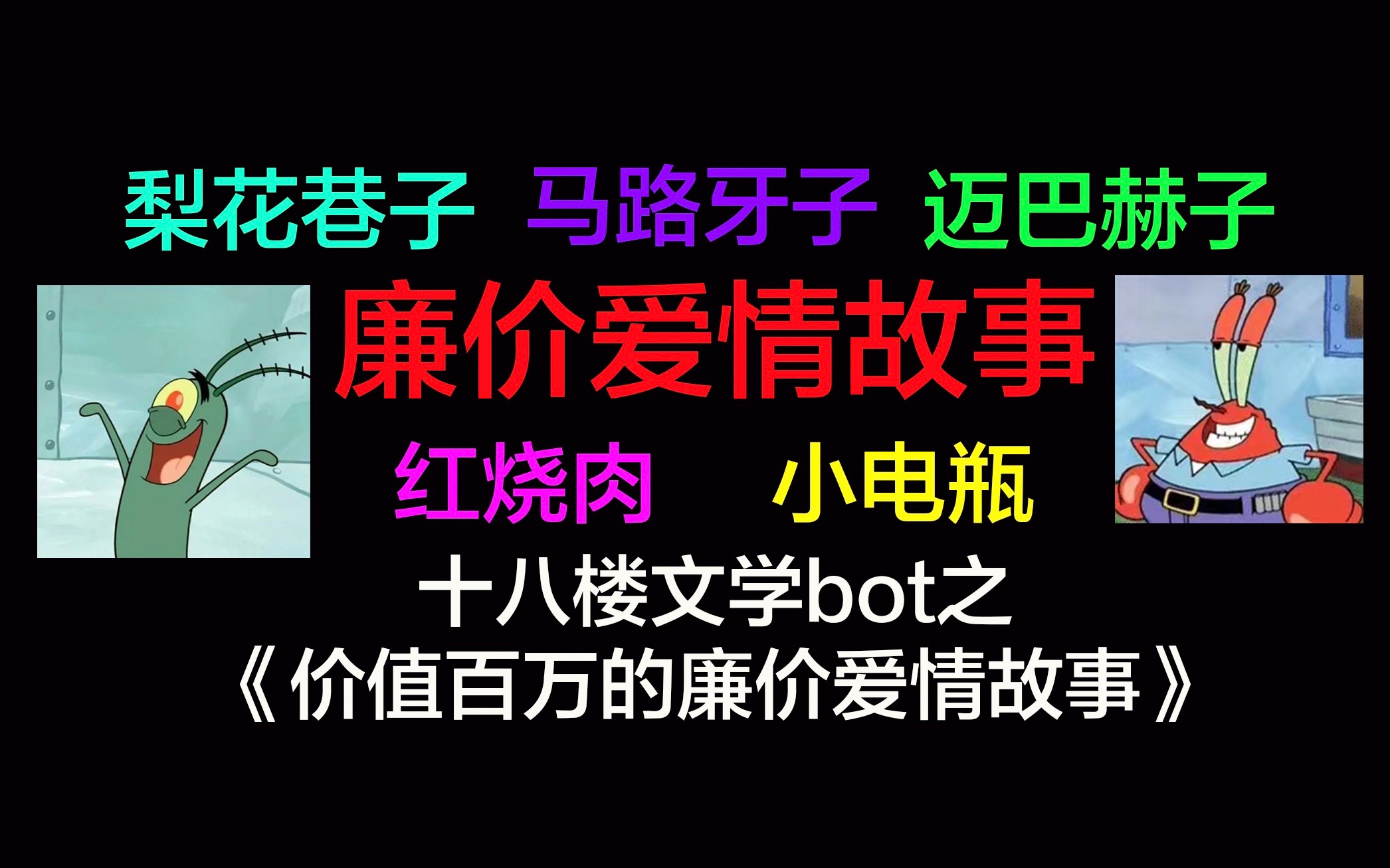 廉价爱情?百万文字!——十八楼文学bot之价值百万的《廉价爱情故事》哔哩哔哩bilibili