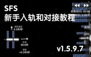 Download Video: SFS新手入轨和对接教程