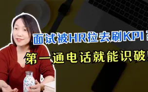 Download Video: 面试注定失败？！如何利用HR第一通电话精准避坑？