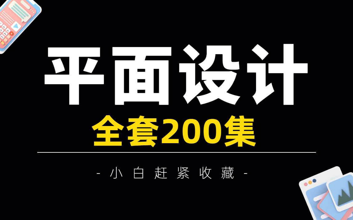 【超大合集】2022最新最实用平面设计全套系统课程,从0基础到大神,这里全都有!!PS教程/AI教程/CDR教程/海报设计/字体设计/LOGO设计哔哩哔哩...