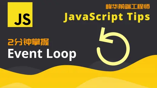 2分钟了解 JavaScript Event Loop | 面试必备