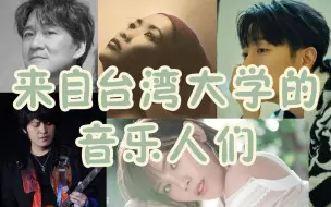 下载视频: 【来自名校的音乐人】台大篇：齐豫周华健五月天怪兽韦礼安李佳薇