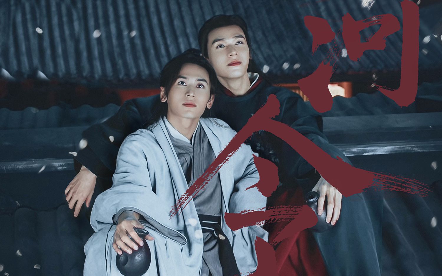 无题天涯浪客唯君与吾足以温客行x周子舒山河令