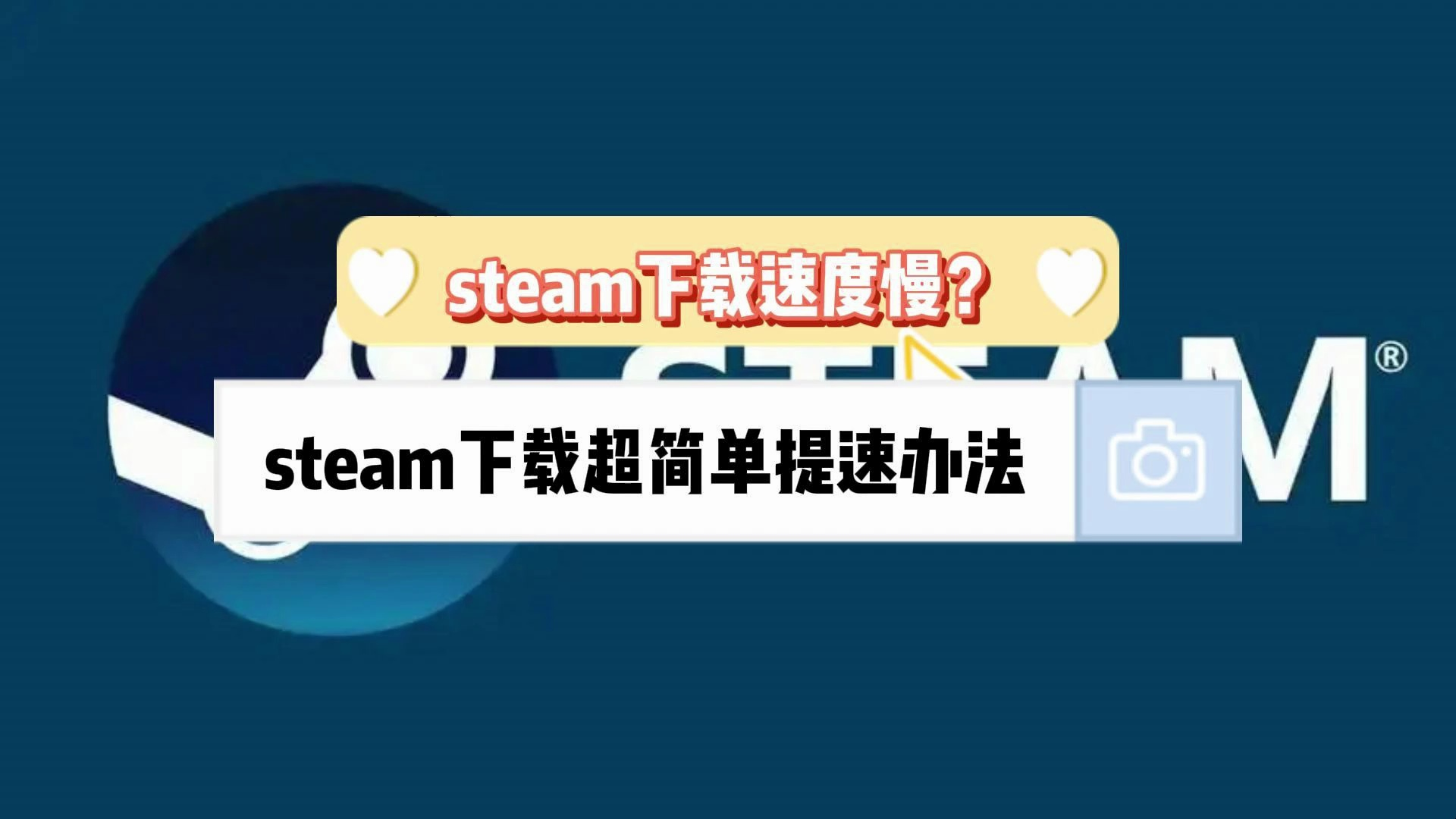 steam下载速度慢?steam下载超简单提速办法