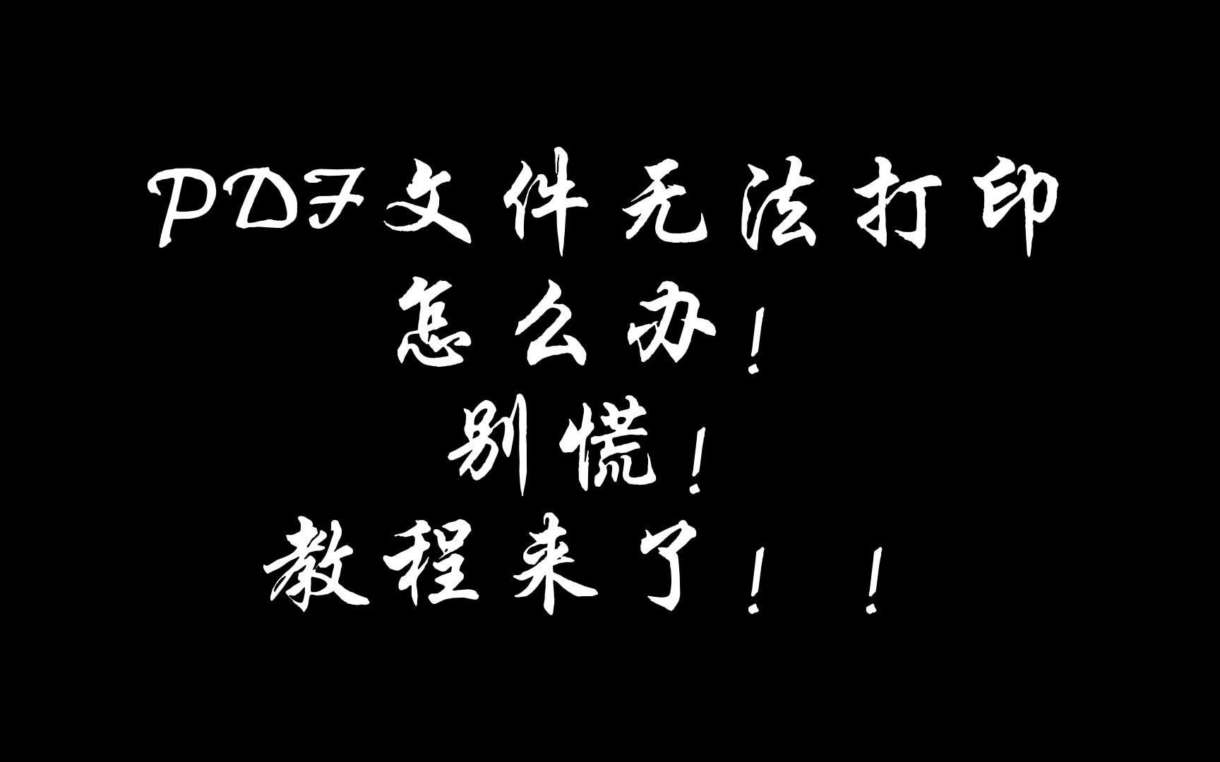 PDF文件有权限无法打印怎么办,别慌教程来了!哔哩哔哩bilibili