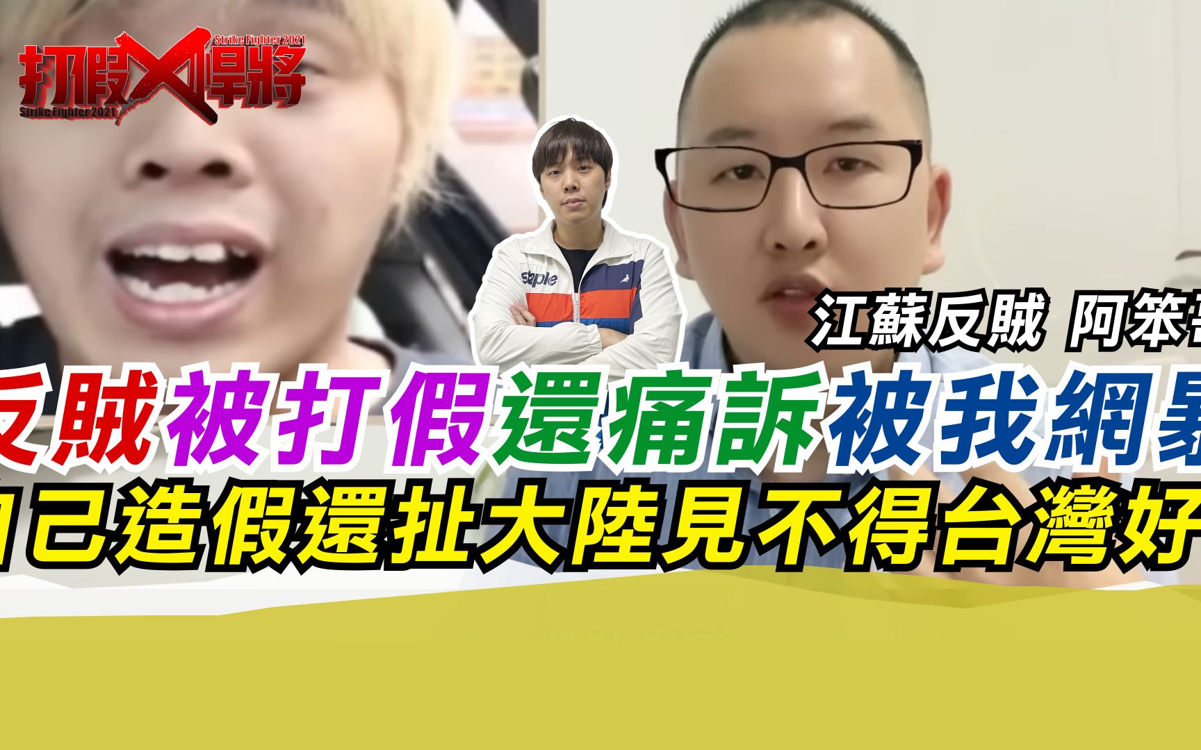 反贼被打假痛诉被我网暴 自己造假还扯大陆人见不得台湾好?-寒国人台湾官方-寒国人台湾官方-哔哩哔哩视频