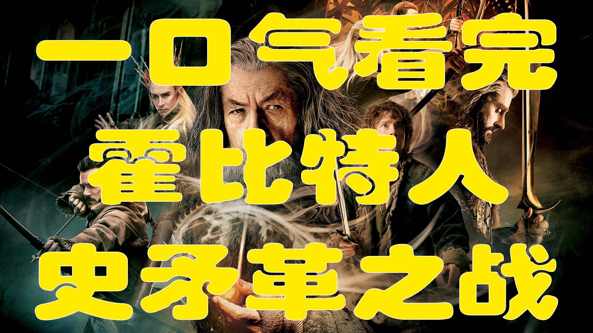 【经典电影】一口气看完/电影解说《霍比特人2：史矛革之战》