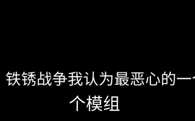 [图]铁锈战争之我觉得最恶心的模组