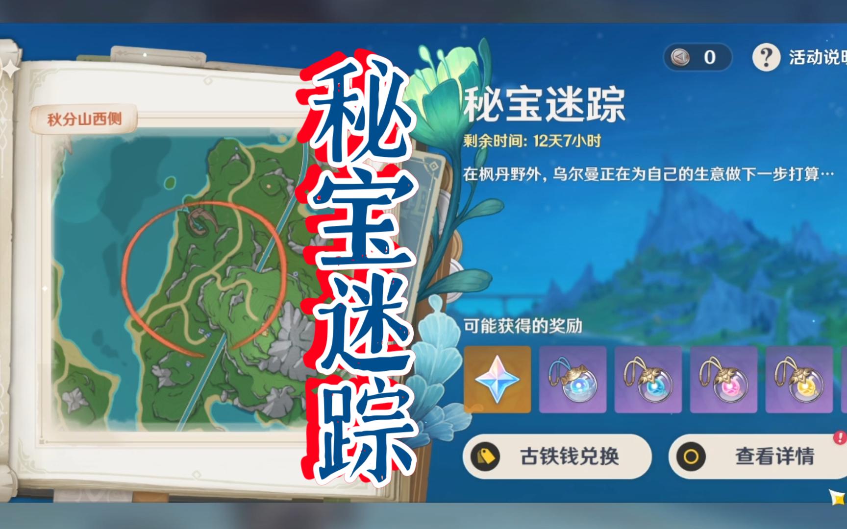 【原神】秘宝迷踪 · 藏宝图1(4.3版本)