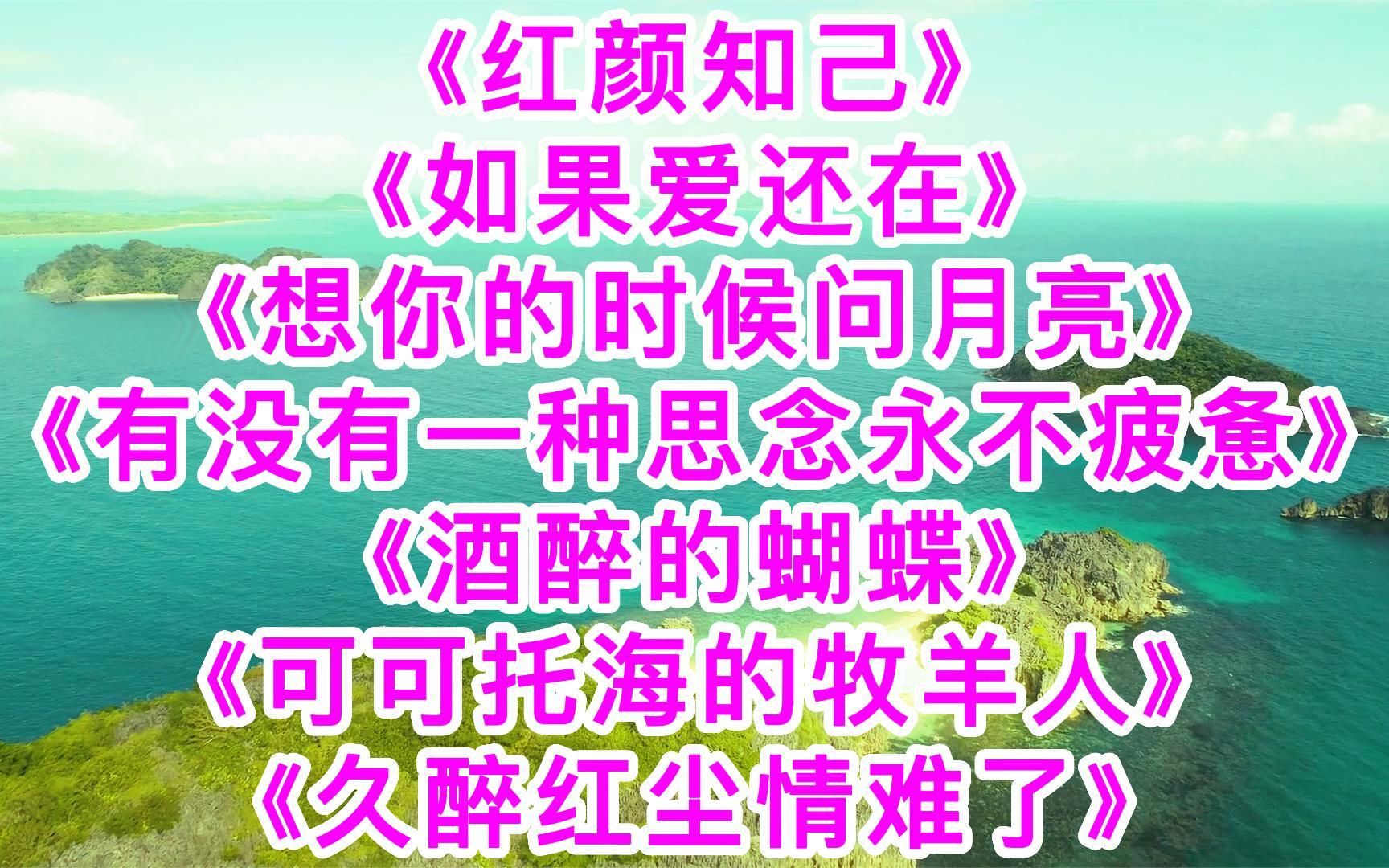 悦耳动听歌曲《红颜知己》《如果爱还在》《想你的时候问月亮》哔哩哔哩bilibili