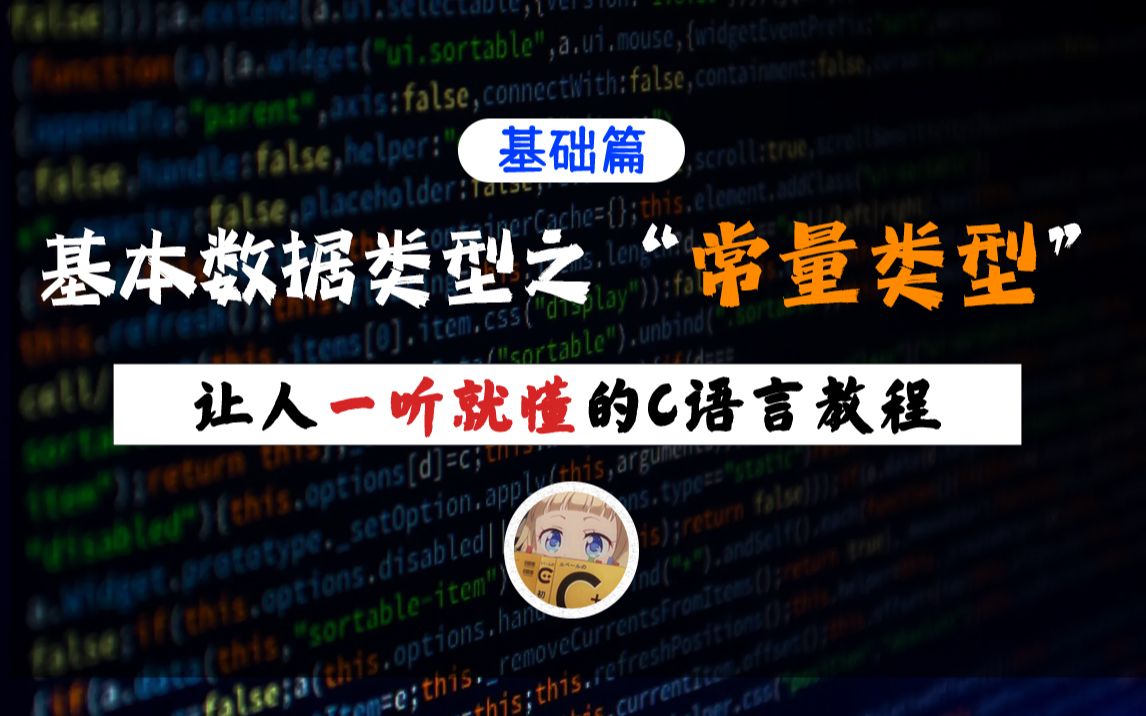 【一听就懂】C语言常量类型!常量是什么?常量有多少种类型?二十分钟让你学得明明白白!哔哩哔哩bilibili